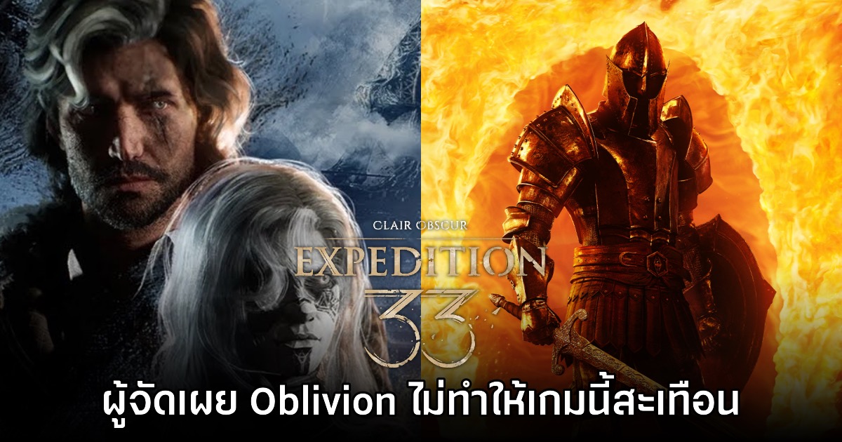 ค่ายผู้จัด Clair Obscur: Expedition 33 มองว่า Oblivion Remastered ไม่ทำให้เกมสะเทือน 1 ค่ายผู้จัด Clair Obscur: Expedition 33 มองว่า Oblivion Remastered ไม่ทำให้เกมสะเทือน