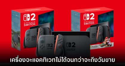 แก้เผ็ด! Nintendo ล็อค Switch 2 ไม่ให้ใช้งานได้จนกว่าจะถึงวันจำหน่ายจริง