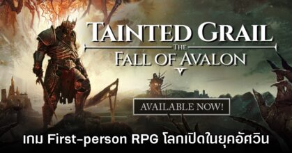 Tainted Grail: The Fall of Avalon เปิดให้เล่นแล้ววันนี้บน PC และคอนโซล