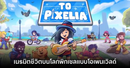 To Pixelia เกม Life Sim โอเพนเวิลด์ในโลกพิกเซลเปิดให้บริการแล้ว