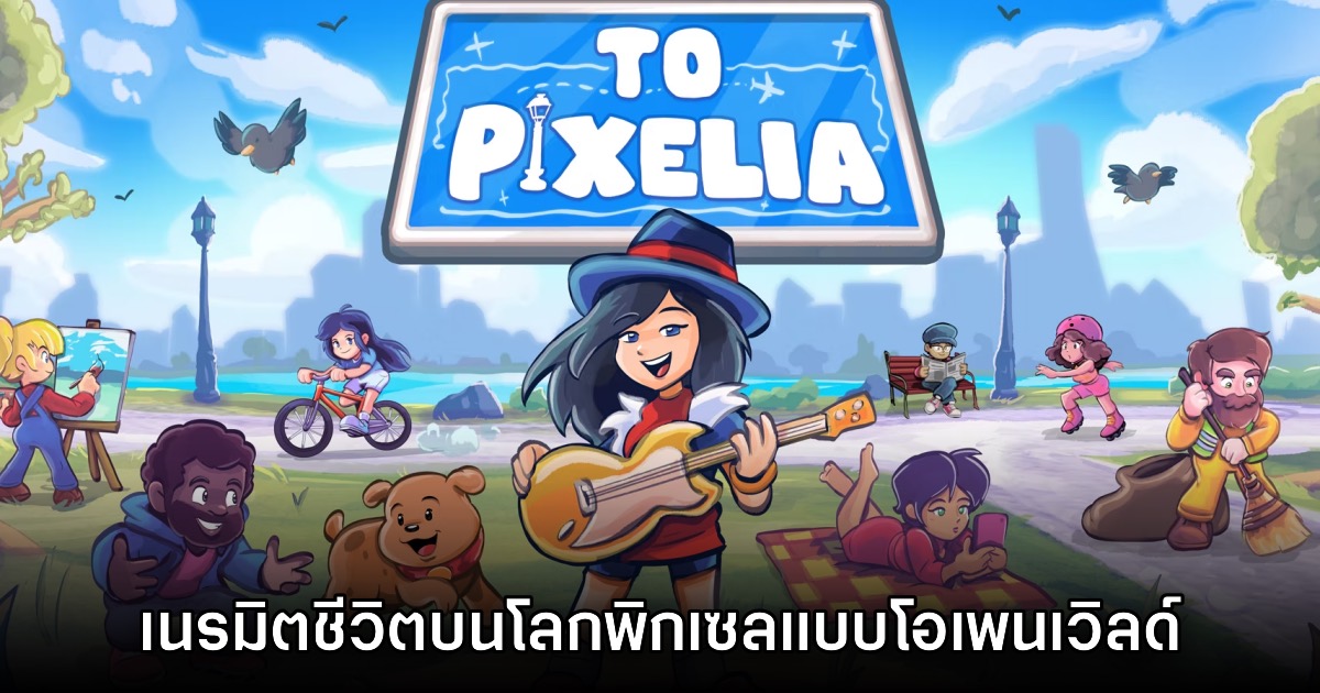To Pixelia เกม Life Sim โอเพนเวิลด์ในโลกพิกเซลเปิดให้บริการแล้ว 1 To Pixelia เกม Life Sim โอเพนเวิลด์ในโลกพิกเซลเปิดให้บริการแล้ว
