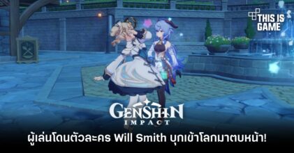 อย่างฮา…ผู้เล่น Genshin Impact โดนตัวละคร Will Smith บุกเข้าโลกมาตบหน้า!