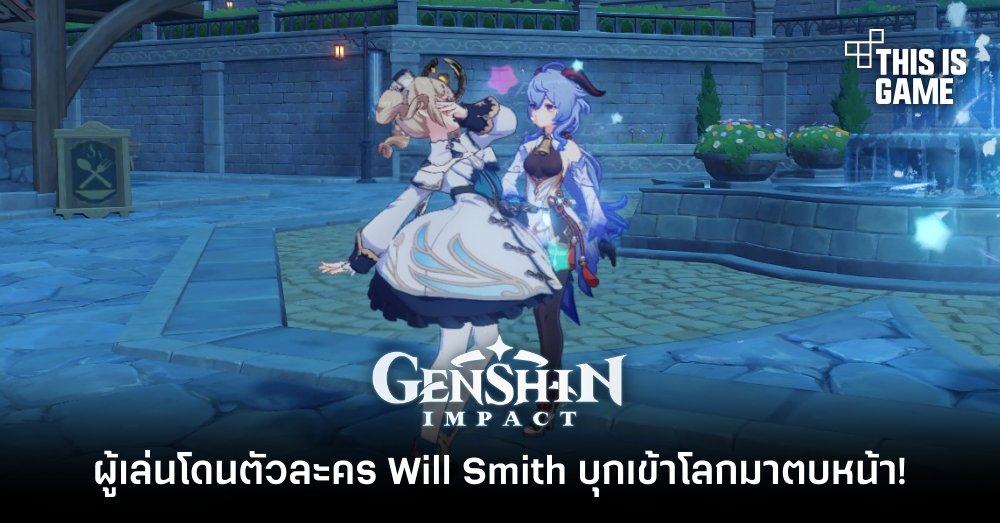 อย่างฮา…ผู้เล่น Genshin Impact โดนตัวละคร Will Smith บุกเข้าโลกมาตบหน้า! 1 อย่างฮา…ผู้เล่น Genshin Impact โดนตัวละคร Will Smith บุกเข้าโลกมาตบหน้า!