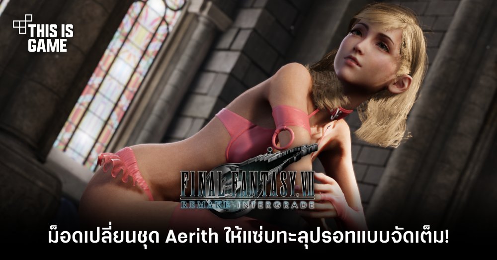 ม็อดเปลี่ยนชุด Aerith จาก FFVIIR ให้แซ่บทะลุปรอทแบบจัดเต็ม! 1 ม็อดเปลี่ยนชุด Aerith จาก FFVIIR ให้แซ่บทะลุปรอทแบบจัดเต็ม!
