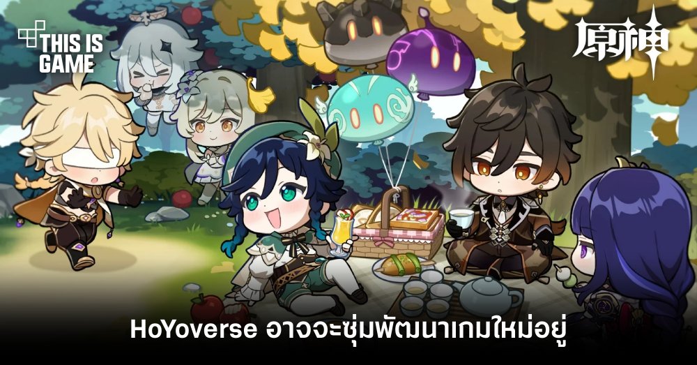 HoYoverse อาจจะซุ่มพัฒนาเกมใหม่อยู่ 1 HoYoverse อาจจะซุ่มพัฒนาเกมใหม่อยู่