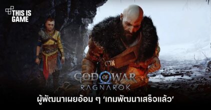 ผู้พัฒนาเกม God of War: Ragnarok เผยอ้อม ๆ 'เกมพัฒนาเสร็จแล้ว'
