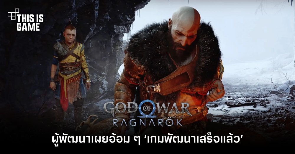 ผู้พัฒนาเกม God of War: Ragnarok เผยอ้อม ๆ 'เกมพัฒนาเสร็จแล้ว' 1 ผู้พัฒนาเกม God of War: Ragnarok เผยอ้อม ๆ 'เกมพัฒนาเสร็จแล้ว'