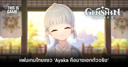 แฟนเกม Genshin Impact ไทยแซว ‘Ayaka คือนางเอกตัวจริง’