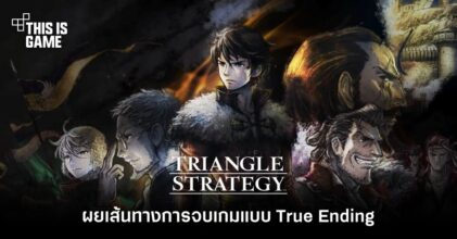 [มีสปอยล์] เผยเส้นทางการจบเกม Triangle Strategy แบบ True Ending