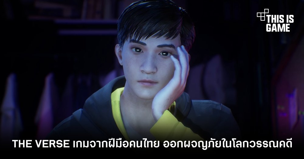 THE VERSE เกมจากฝีมือคนไทย ออกผจญภัยในโลกวรรณคดี