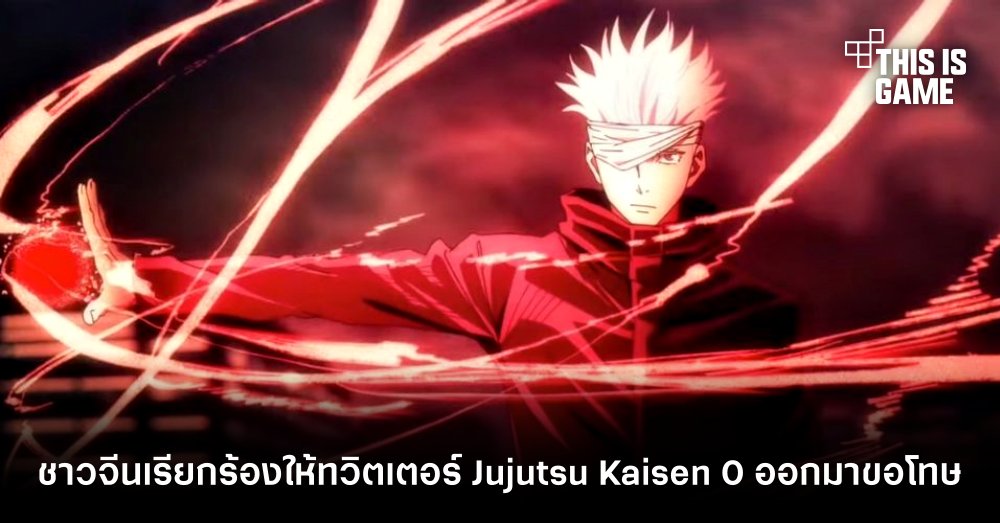 ชาวจีนเรียกร้องให้ทวิตเตอร์ Jujutsu Kaisen 0 ออกมาขอโทษ 1 ชาวจีนเรียกร้องให้ทวิตเตอร์ Jujutsu Kaisen 0 ออกมาขอโทษ