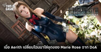 เมื่อ Aerith เปลี่ยนโฉมมาใส่ชุดของ Marie Rose จาก DoA
