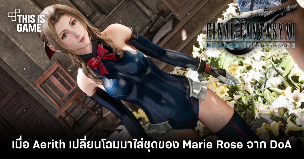 เมื่อ Aerith เปลี่ยนโฉมมาใส่ชุดของ Marie Rose จาก DoA