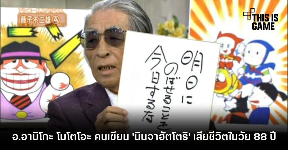 อ.อาบิโกะ โมโตโอะ คนเขียน 'นินจาฮัตโตริ' เสียชีวิตในวัย 88 ปี 1 อ.อาบิโกะ โมโตโอะ คนเขียน 'นินจาฮัตโตริ' เสียชีวิตในวัย 88 ปี