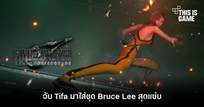 จับ Tifa มาใส่ชุด Bruce Lee สุดแซ่บ