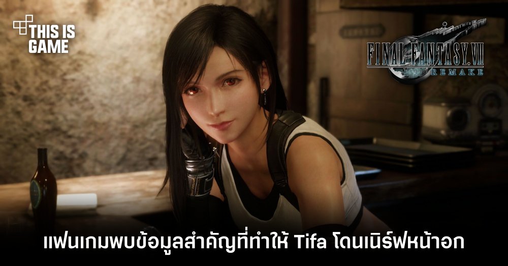 แฟนเกมพบข้อมูลสำคัญที่ทำให้ Tifa โดนเนิร์ฟหน้าอกใน FFVIIR 1 แฟนเกมพบข้อมูลสำคัญที่ทำให้ Tifa โดนเนิร์ฟหน้าอกใน FFVIIR