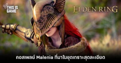 คอสเพลย์ Malenia จาก Elden Ring ที่มาในชุดเกราะสุดละเอียด