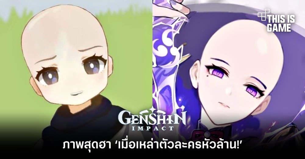แฟนเกม Genshin Impact ทำภาพสุดฮา ‘เมื่อเหล่าตัวละครหัวล้าน!’ 1 แฟนเกม Genshin Impact ทำภาพสุดฮา ‘เมื่อเหล่าตัวละครหัวล้าน!’