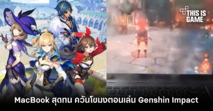 MacBook สุดทน ควันโขมงตอนเล่น Genshin Impact
