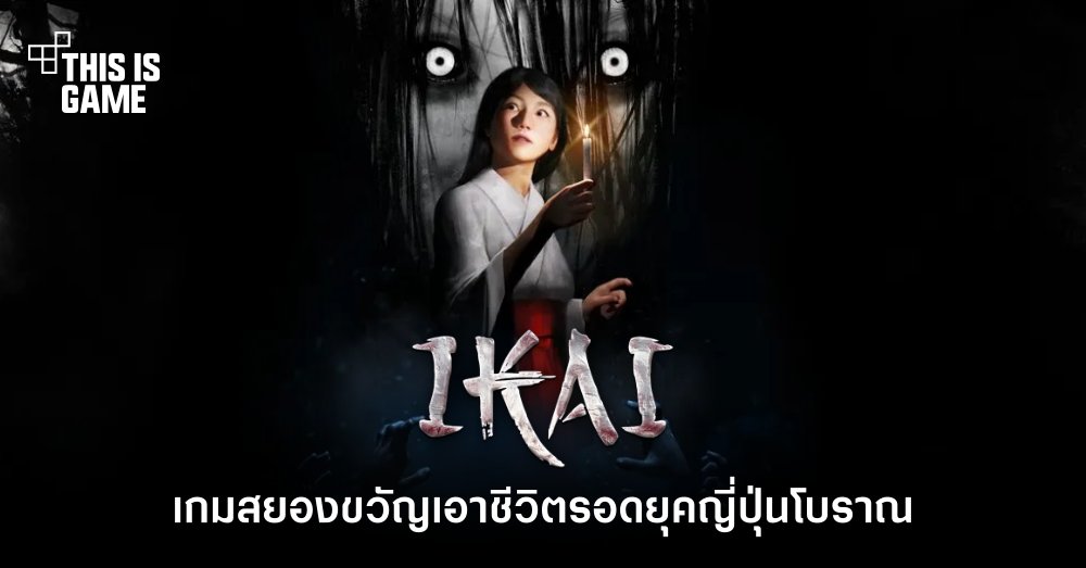Ikai เกมสยองขวัญเอาชีวิตรอดยุคญี่ปุ่นโบราณ ลง Steam แล้ว 1 Ikai เกมสยองขวัญเอาชีวิตรอดยุคญี่ปุ่นโบราณ ลง Steam แล้ว