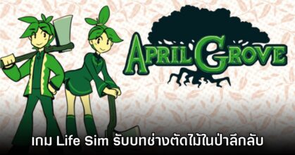April Grove เกมแนว Life Sim ใช้ชีวิตในป่าใหญ่กราฟิกสไตล์เกมบอย