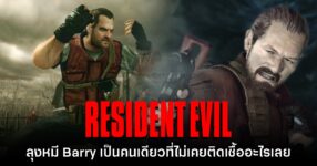 แฟนเกมซูฮก Barry ใน Resident Evil เป็นตัวหลักคนเดียวที่ไม่เคยติดเชื้อ