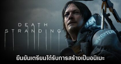 Hideo Kojima ยืนยัน Death Stranding เวอร์ชันอนิเมะกำลังอยู่ในการพัฒนา