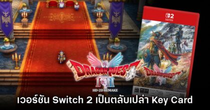 แฟนเกมบ่น Dragon Quest I & II เวอร์ชัน​ Switch 2 จะขายเป็นตลับเปล่า Key Card