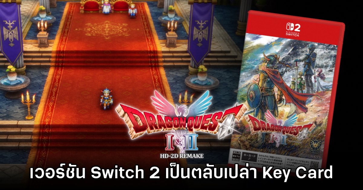 แฟนเกมบ่น Dragon Quest I & II เวอร์ชัน Switch 2 จะขายเป็นตลับเปล่า Key Card 1 แฟนเกมบ่น Dragon Quest I & II เวอร์ชัน Switch 2 จะขายเป็นตลับเปล่า Key Card