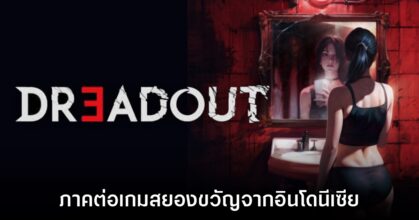 DreadOut 3 เตรียมสานต่อความสยองครั้งใหม่เร็วๆ นี้