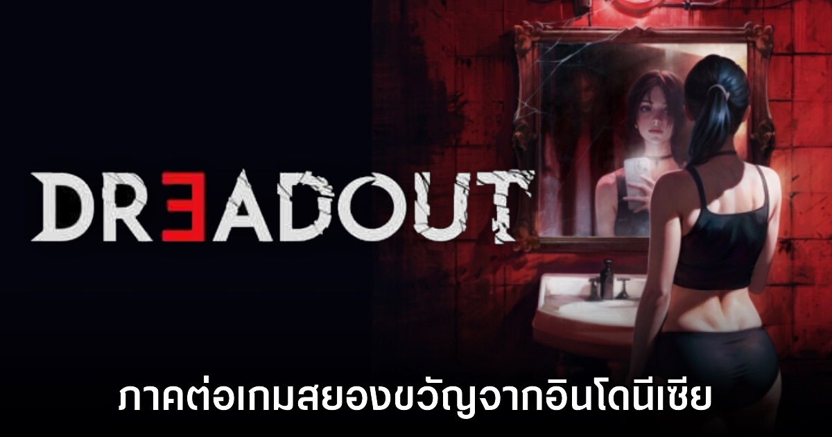 DreadOut 3 เตรียมสานต่อความสยองครั้งใหม่เร็วๆ นี้ 1 DreadOut 3 เตรียมสานต่อความสยองครั้งใหม่เร็วๆ นี้