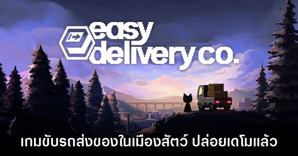 Easy Delivery Co. เปิดให้ลองเล่นเดโมแล้ววันนี้ 1 Easy Delivery Co. เปิดให้ลองเล่นเดโมแล้ววันนี้