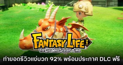 FANTASY LIFE i: The Girl Who Steals Time มาแรง ทำยอดรีวิวสูง 92% บน Steam
