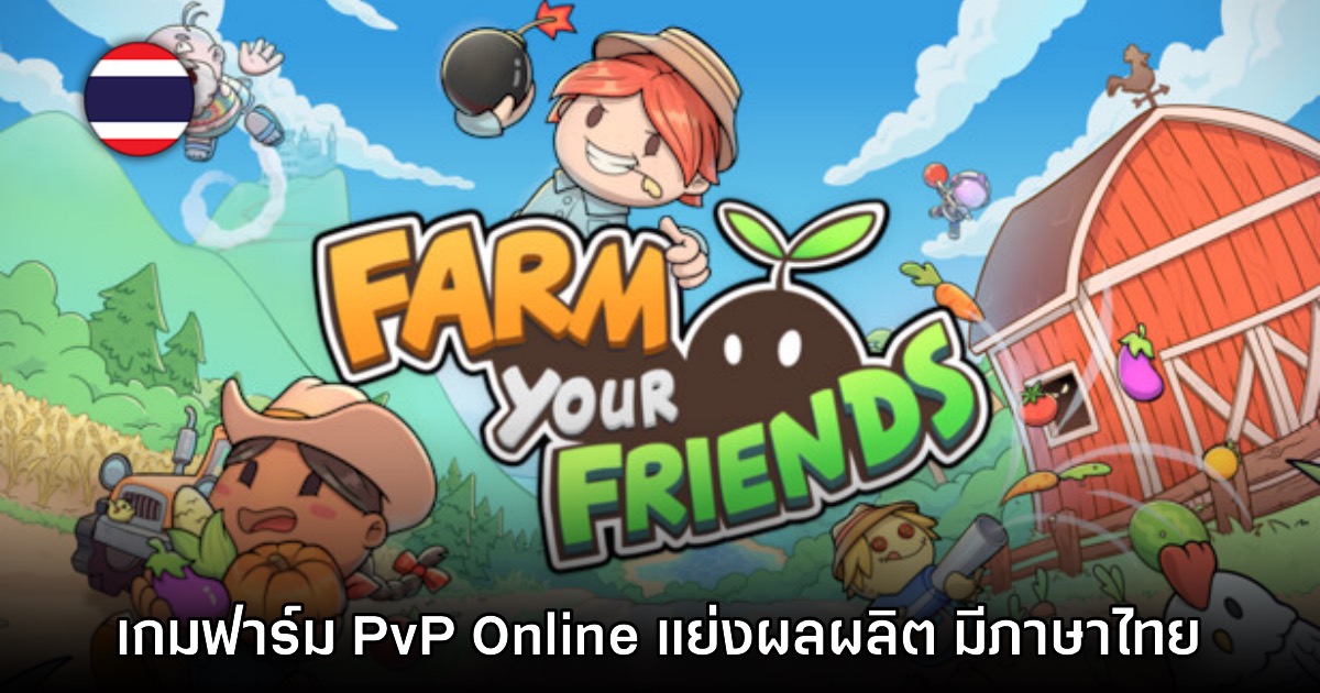 Farm Your Friends เปิดให้บริการบน Steam แล้ววันนี้ 1 Farm Your Friends เปิดให้บริการบน Steam แล้ววันนี้