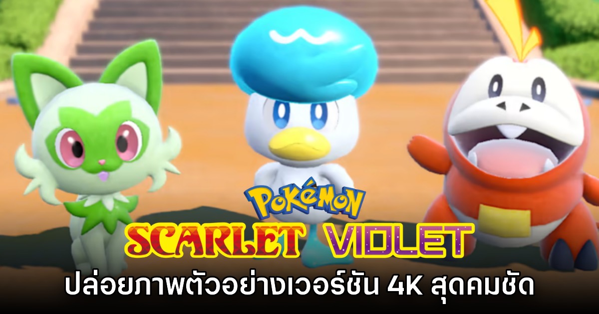 ชัดตาแตก! Pokémon Scarlet & Violet ปล่อยตัวอย่างเวอร์ชัน 4K บน Switch 2 แล้ว 1 ชัดตาแตก! Pokémon Scarlet & Violet ปล่อยตัวอย่างเวอร์ชัน 4K บน Switch 2 แล้ว