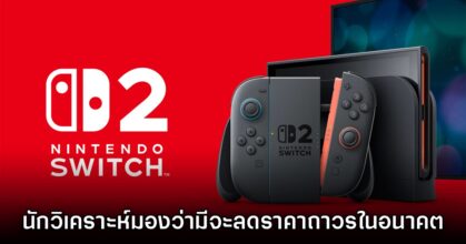 นักวิเคราะห์ชาวญี่ปุ่นมอง Switch 2 จะมีโอกาสถูกปรับราคาลงมาในอนาคต