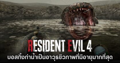 บอสกิ้งก่าน้ำ Del Lago อาจเป็น B.O.W. ที่มีอายุมากที่สุดในจักรวาลเกม Resident Evil