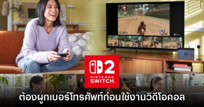 Nintendo Switch 2 จะบังคับผูกเบอร์โทรศัพท์หากต้องการวิดีโอคอล