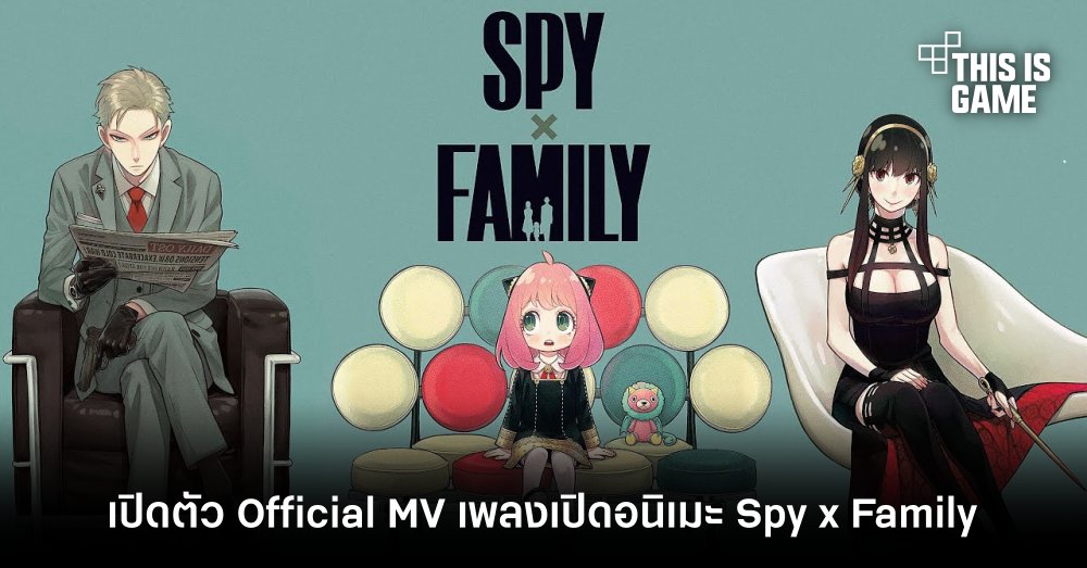 เปิดตัว Official MV เพลงเปิดอนิเมะ Spy x Family 1 เปิดตัว Official MV เพลงเปิดอนิเมะ Spy x Family