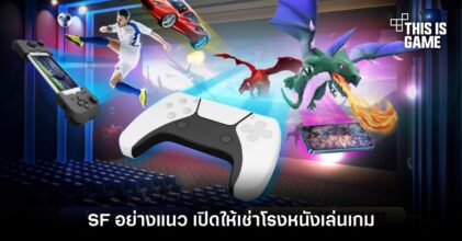 SF อย่างแนว เปิดให้เช่าโรงหนังเล่นเกม