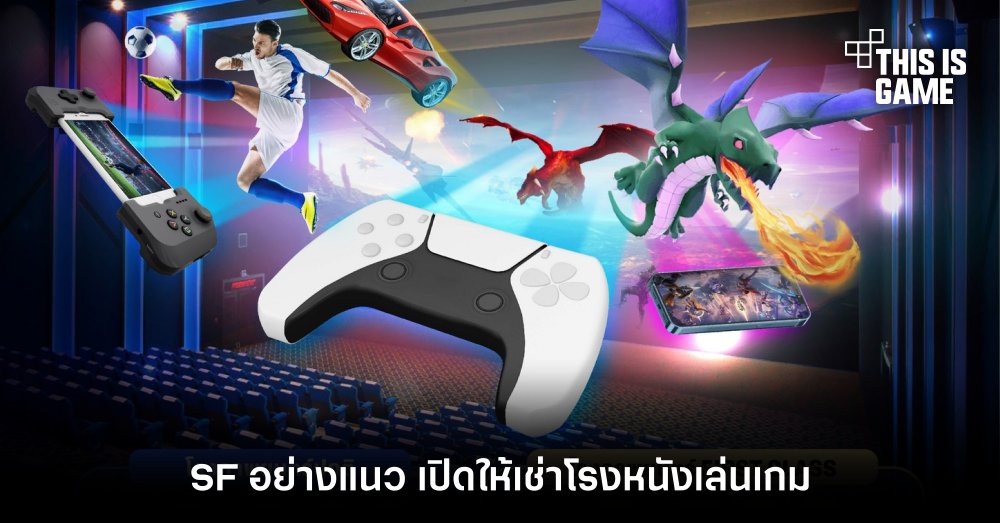 SF อย่างแนว เปิดให้เช่าโรงหนังเล่นเกม 1 SF อย่างแนว เปิดให้เช่าโรงหนังเล่นเกม