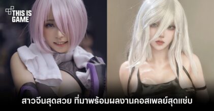 ชมคอสเพลย์สาวจีนที่เคยฝากผลงานไว้กับเกมดังมากมาย