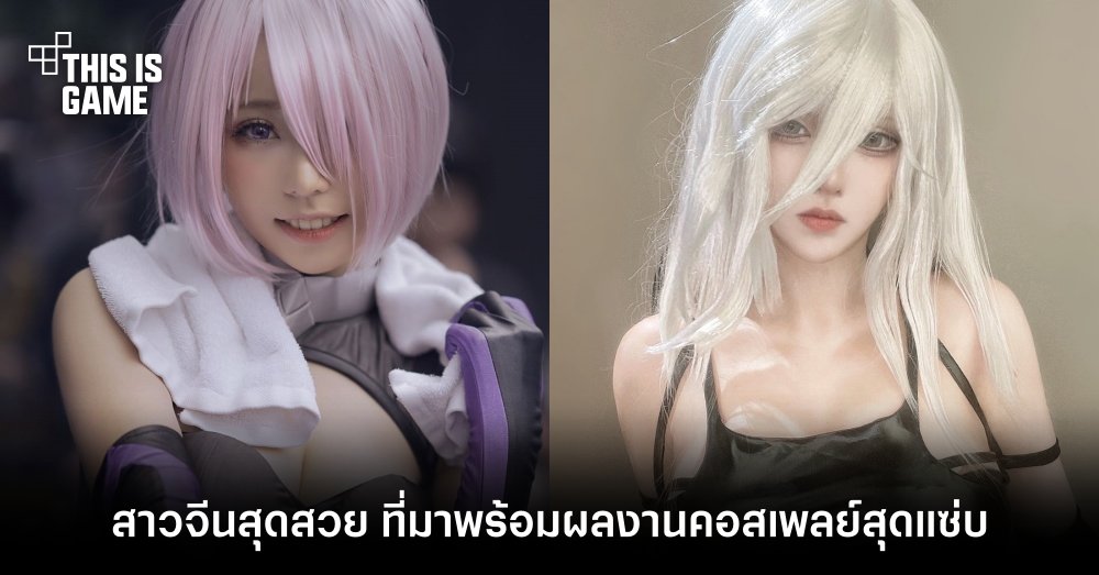 ชมคอสเพลย์สาวจีนที่เคยฝากผลงานไว้กับเกมดังมากมาย