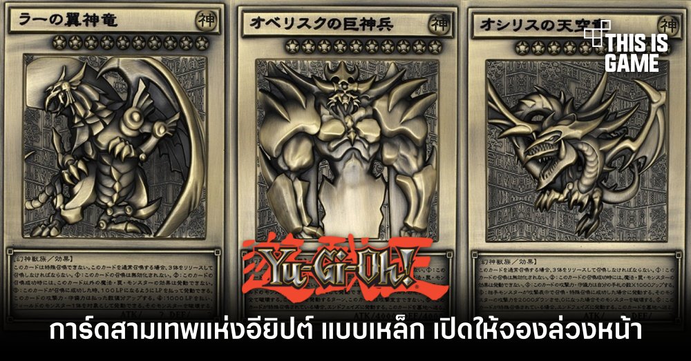 การ์ด Yu-Gi-Oh! สามเทพแห่งอียิปต์ แบบเหล็ก เปิดให้จองล่วงหน้าแล้ว 1 การ์ด Yu-Gi-Oh! สามเทพแห่งอียิปต์ แบบเหล็ก เปิดให้จองล่วงหน้าแล้ว