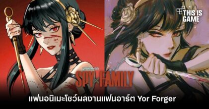 แฟนอนิเมะ Spy x Family โชว์ผลงานแฟนอาร์ต Yor Forger