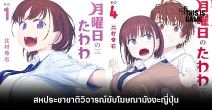 สหประชาชาติวิจารณ์ยับโฆษณามังงะญี่ปุ่น