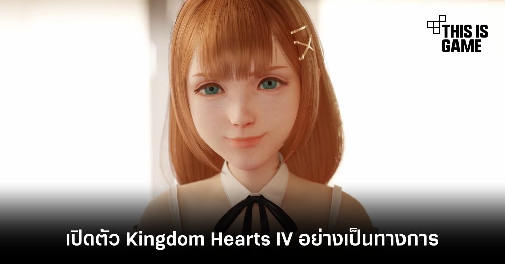 Square Enix เปิดตัว Kingdom Hearts IV อย่างเป็นทางการ 1 Square Enix เปิดตัว Kingdom Hearts IV อย่างเป็นทางการ
