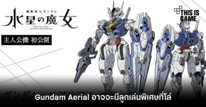 แฟน Gundam เดา! Gundam Aerial อาจจะมีลูกเล่นพิเศษที่โล่