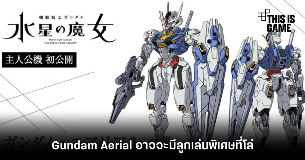 แฟน Gundam เดา! Gundam Aerial อาจจะมีลูกเล่นพิเศษที่โล่ 1 แฟน Gundam เดา! Gundam Aerial อาจจะมีลูกเล่นพิเศษที่โล่