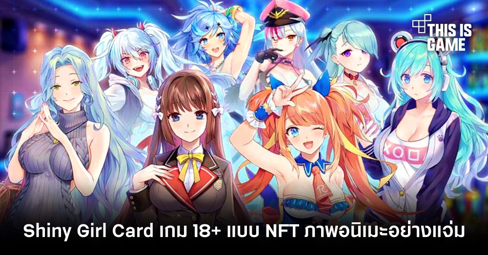 Shiny Girl Card เกม 18+ แบบ NFT ภาพอนิเมะอย่างแจ่ม 1 Shiny Girl Card เกม 18+ แบบ NFT ภาพอนิเมะอย่างแจ่ม